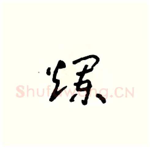 爛硬笔草书写法,摘自朱寿友硬笔书法字帖