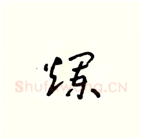 爛硬笔草书写法,摘自朱寿友硬笔书法字帖