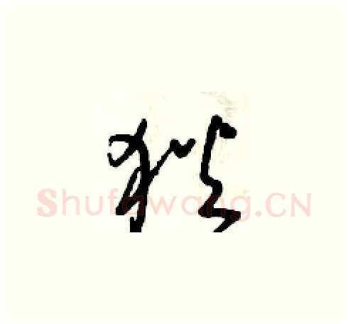 狄硬笔草书写法,摘自朱寿友硬笔书法字帖