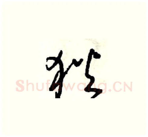 狄硬笔草书写法,摘自朱寿友硬笔书法字帖
