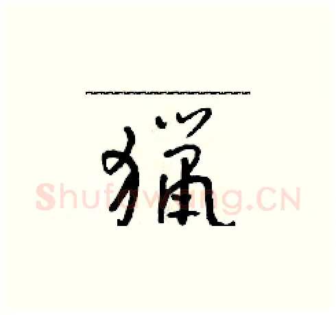 獵硬笔草书写法,摘自朱寿友硬笔书法字帖