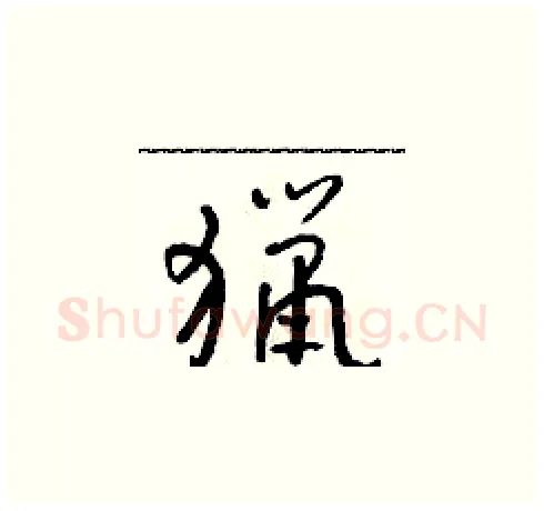 獵硬笔草书写法,摘自朱寿友硬笔书法字帖