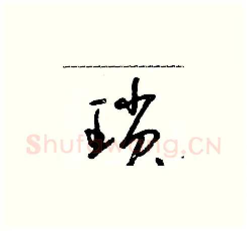 瑣硬笔草书写法,摘自朱寿友硬笔书法字帖