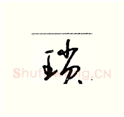 瑣硬笔草书写法,摘自朱寿友硬笔书法字帖