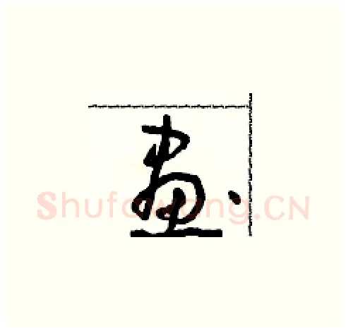 畫硬笔草书写法,摘自朱寿友硬笔书法字帖