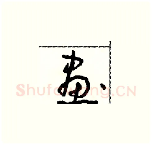 畫硬笔草书写法,摘自朱寿友硬笔书法字帖