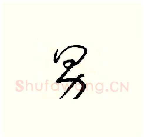 男硬笔草书写法,摘自朱寿友硬笔书法字帖