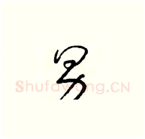 男硬笔草书写法,摘自朱寿友硬笔书法字帖
