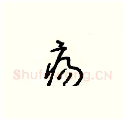 瘍硬笔草书写法,摘自朱寿友硬笔书法字帖