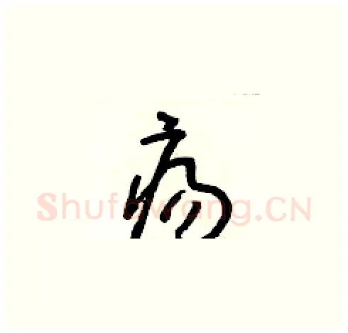 瘍硬笔草书写法,摘自朱寿友硬笔书法字帖