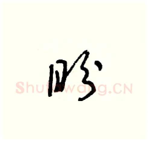 盼硬笔草书写法,摘自朱寿友硬笔书法字帖