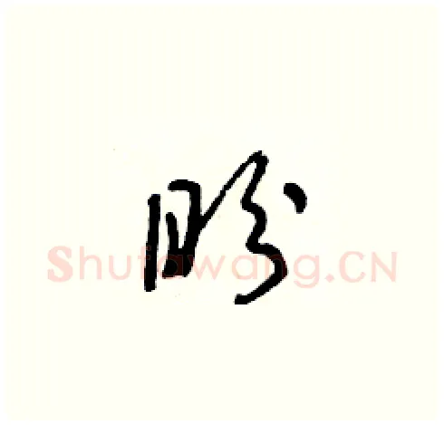 盼硬笔草书写法,摘自朱寿友硬笔书法字帖