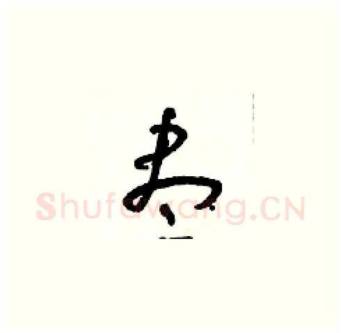 盡硬笔草书写法,摘自朱寿友硬笔书法字帖