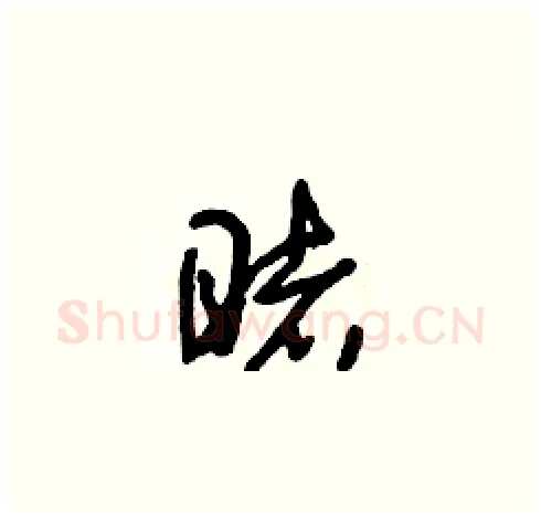 睹硬笔草书写法,摘自朱寿友硬笔书法字帖