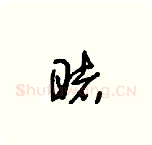 睹硬笔草书写法,摘自朱寿友硬笔书法字帖