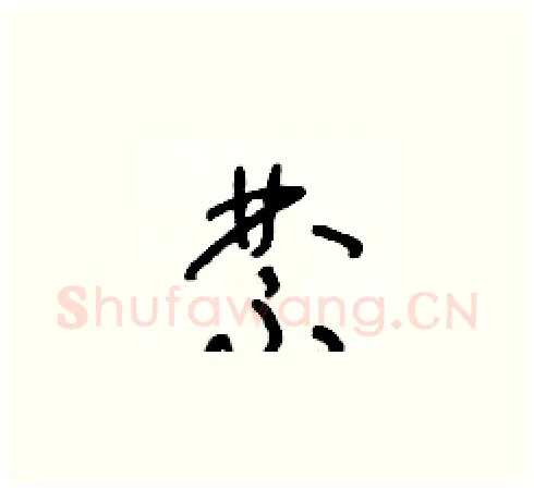 禁硬笔草书写法,摘自朱寿友硬笔书法字帖