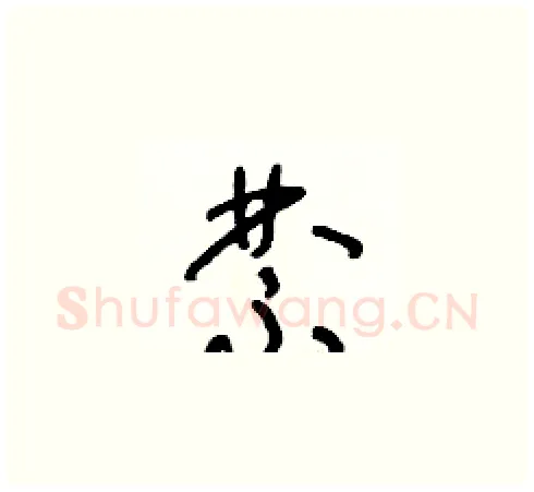禁硬笔草书写法,摘自朱寿友硬笔书法字帖