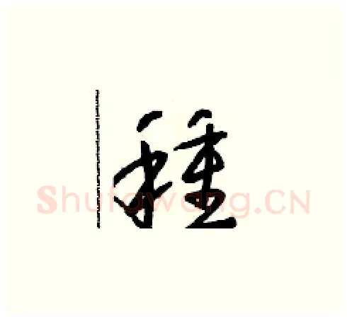 種硬笔草书写法,摘自朱寿友硬笔书法字帖