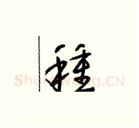 種硬笔草书写法,摘自朱寿友硬笔书法字帖