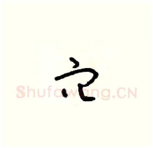 穴硬笔草书写法,摘自朱寿友硬笔书法字帖