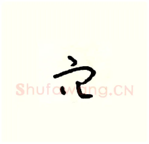 穴硬笔草书写法,摘自朱寿友硬笔书法字帖