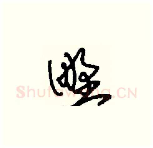 野硬笔草书写法,摘自刘少英硬笔书法字帖