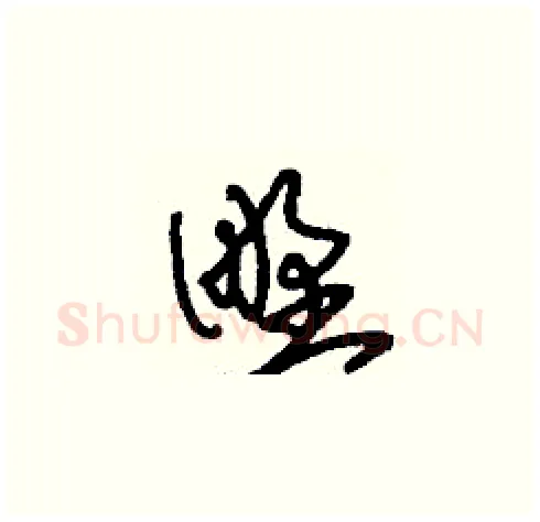 野硬笔草书写法,摘自刘少英硬笔书法字帖