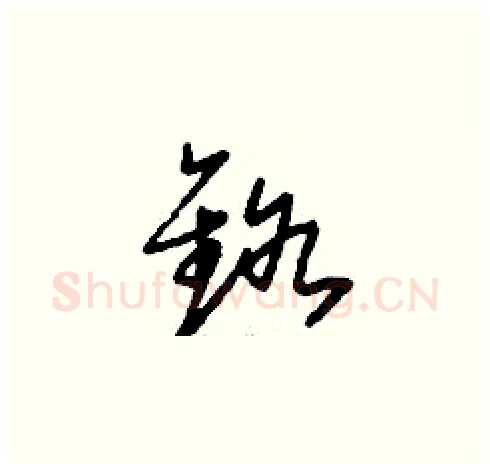 鉻硬笔草书写法,摘自刘少英硬笔书法字帖