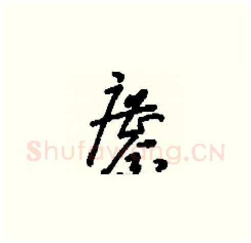 鏖硬笔草书写法,摘自刘少英硬笔书法字帖
