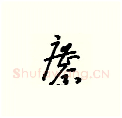 鏖硬笔草书写法,摘自刘少英硬笔书法字帖