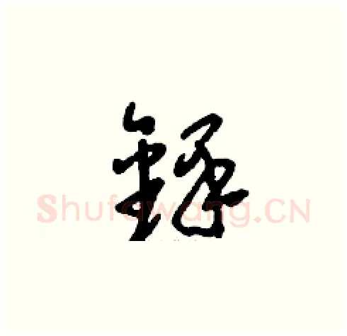 鐸硬笔草书写法,摘自刘少英硬笔书法字帖