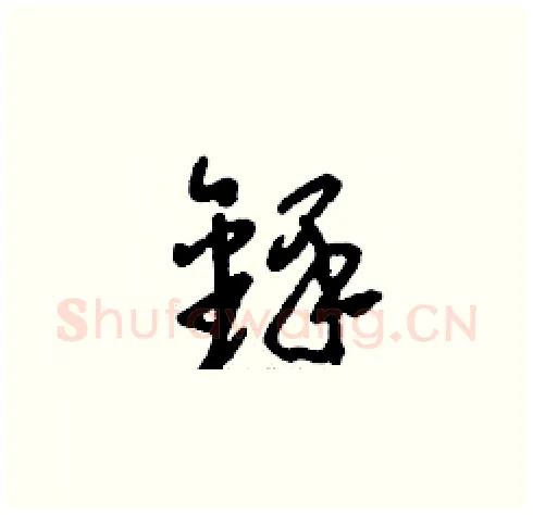 鐸硬笔草书写法,摘自刘少英硬笔书法字帖