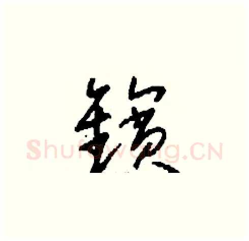 鑌硬笔草书写法,摘自刘少英硬笔书法字帖