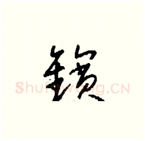 鑌硬笔草书写法,摘自刘少英硬笔书法字帖