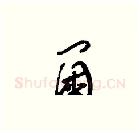 閫硬笔草书写法,摘自刘少英硬笔书法字帖