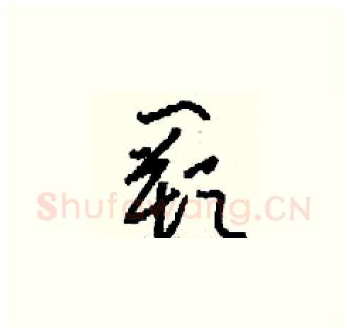 闕硬笔草书写法,摘自刘少英硬笔书法字帖
