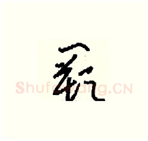闕硬笔草书写法,摘自刘少英硬笔书法字帖