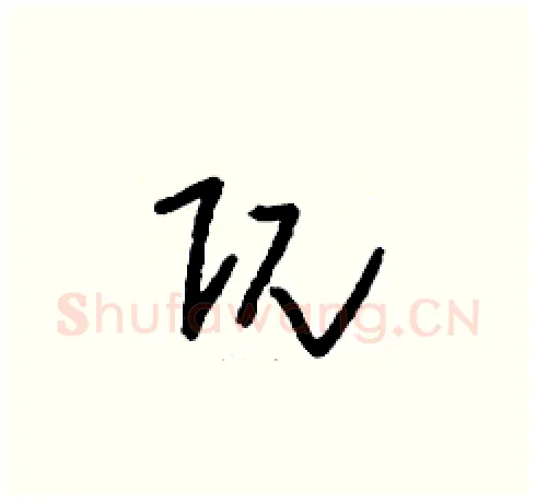 阢硬笔草书写法,摘自刘少英硬笔书法字帖