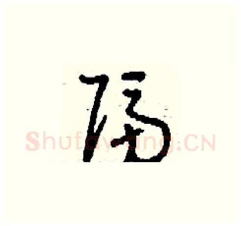 隔硬笔草书写法,摘自刘少英硬笔书法字帖