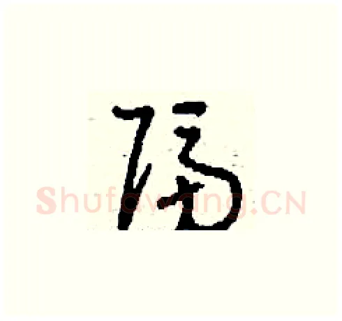 隔硬笔草书写法,摘自刘少英硬笔书法字帖