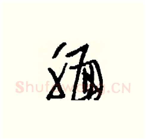 靦硬笔草书写法,摘自刘少英硬笔书法字帖