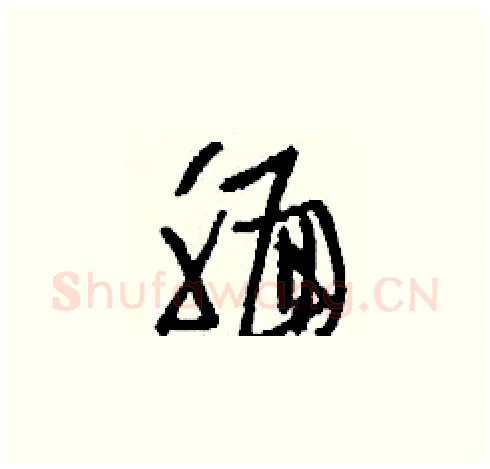 靦硬笔草书写法,摘自刘少英硬笔书法字帖