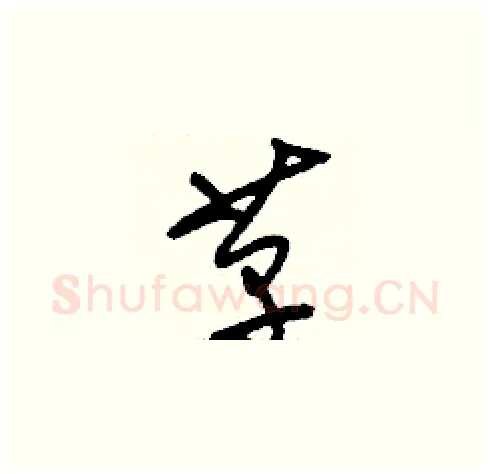 革硬笔草书写法,摘自刘少英硬笔书法字帖