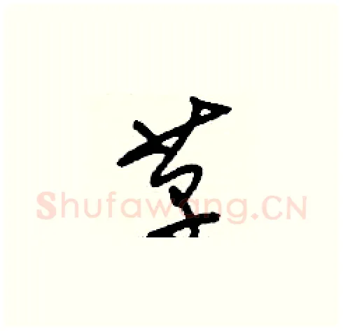 革硬笔草书写法,摘自刘少英硬笔书法字帖