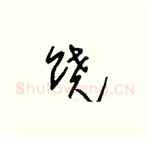 饒硬笔草书写法,摘自刘少英硬笔书法字帖