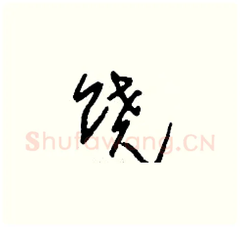 饒硬笔草书写法,摘自刘少英硬笔书法字帖