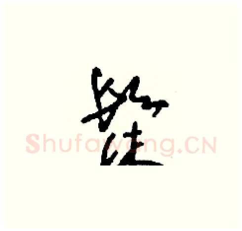 髹硬笔草书写法,摘自刘少英硬笔书法字帖