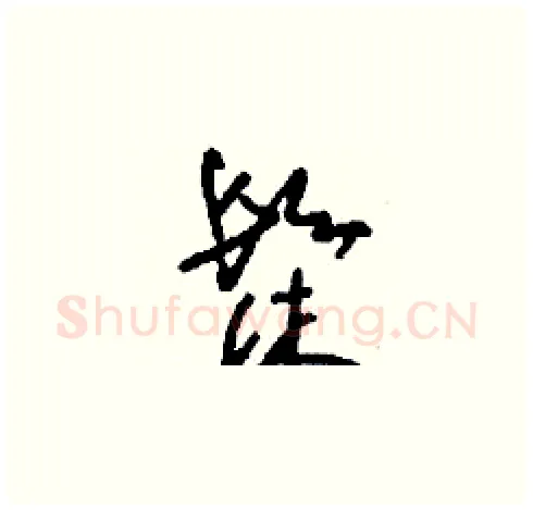 髹硬笔草书写法,摘自刘少英硬笔书法字帖