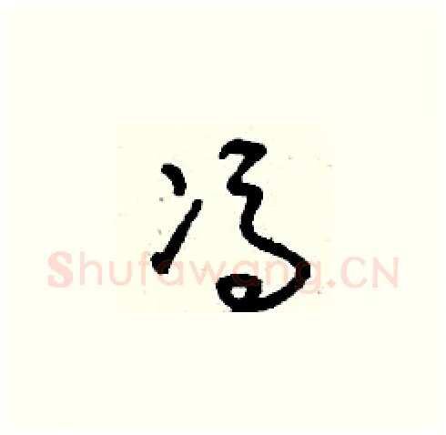 馮硬笔草书写法,摘自刘少英硬笔书法字帖