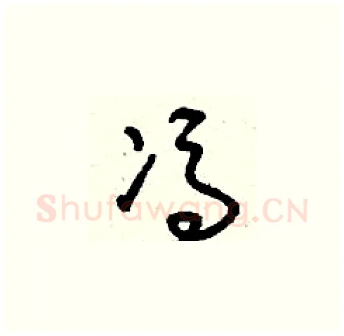 馮硬笔草书写法,摘自刘少英硬笔书法字帖